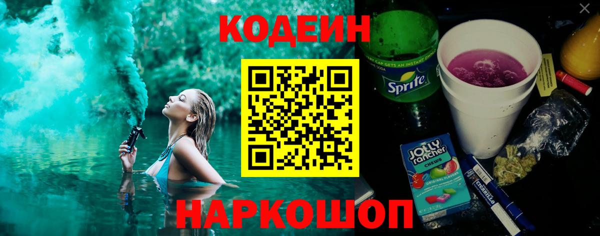 Кодеин Purple Drank  Кодеин Purple Drank  Вход с VPN  Сальск 