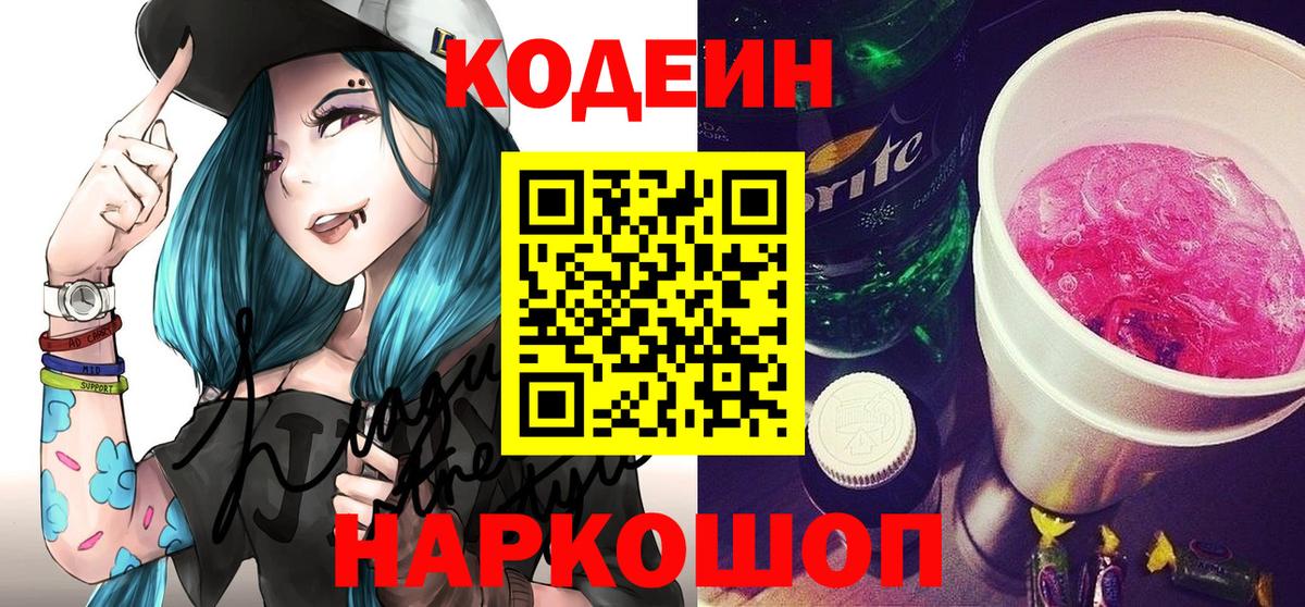 Codein напиток Lean (лин) Сальск